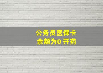 公务员医保卡余额为0 开药